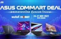 ASUS และ ROG ส่งโปรแรงรับงาน COMMART Game On จัดเต็มส่วนลดพร้อมของแถมสุดพิเศษ ขนทัพสินค้าใหม่ พร้อมไลน์อัพโน้ตบุ๊กหลากหลายรุ่นมาให้เลือกสรรอย่างจุใจ
