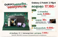 ซัมซุงยกทัพรวมไอเท็มสุดฮิต จัดโปรโมชันส่งท้ายปีแบบจัดหนัก มอบ Samsung Galaxy เป็นของขวัญของทุกคน