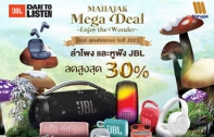 MAHAJAK MEGA DEAL ENJOY THE WONDER ดีลสุดมหัศจรรย์ รับปี 2023 ลำโพง และหูฟัง JBL ทั้งลดทั้งแถมแบบจัดเต็ม!! 