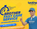 บริการลูกค้าช้าไม่ได้! บราเดอร์มอบบริการใหม่ Brother Fast Care Service
รับประกัน 3 ชม.ซ่อมเสร็จ นำร่องด้วยกลุ่มเครื่องพิมพ์มัลติฟังก์ชันอิงค์แท็งก์