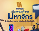  แคมเปญ MAHAJAK PLUS ปี 2022 สำหรับลูกค้าที่เลือกของแท้จากมหาจักร แล้วลงทะเบียนรับประกัน รับเลย! สิทธิ์ประกันสินค้าเพิ่ม สิทธิ์พิเศษเพียบ  พร้อมเป็น MAHAJAK PLUS MEMBER ฟรี! ทันที
