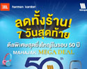 โค้งสุดท้ายกับ MAHAJAK MEGA DEAL ดีลพิเศษสุดยิ่งใหญ่ในรอบ 50 ปี  สินค้า หูฟัง และลำโพง ลดทั้งร้าน 25% รับสิทธิ์ลุ้นรับของรางวัล มูลค่ารวมกว่า 14 ล้านบาท!!