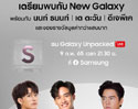 ซัมซุงเซอร์ไพรส์จัดหนักรับ Galaxy Unpacked 9 กุมภาพันธ์นี้ พบกับมินิคอนเสิร์ตจากนนท์ ธนนท์ พร้อมเกมแจกของรางวัลกว่า 1 แสนบาท  3 ทุ่มครึ่งเป็นต้นไป ที่ Facebook Samsung