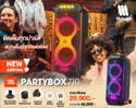 New!! JBL PARTYBOX 710 ลำโพงสายปาร์ตี้ขนาดใหม่ มาพร้อมเอฟเฟคแสงไฟ และเสียงอันทรงพลัง