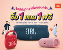 โปรโมชั่นช้อปสนุก สุขทั้งครอบครัว ลำโพง JBL 1 แถม 1 ฟรี!