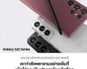 ยอดจองทะลุกาแลคซี่!!! Samsung Galaxy S22 Series สร้างสถิติใหม่ แค่เพียงเปิดจองยอดพุ่ง 3 เท่า!!!