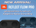 NEW!! JBL REFLECT FLOW PRO หูฟังสไตล์สปอร์ต การันตีด้วยรางวัลจาก WHAT HI-FI