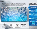 ซัมซุง ให้คุณเป็นเจ้าของนวัตกรรมทีวีล่าสุดก่อนใคร สั่งซื้อ Neo QLED รุ่นปี 2022 ล่วงหน้าได้แล้ววันนี้ – 17 เม.ย. 65 พร้อมรับดีลพิเศษรวมมูลกว่าแสนบาท