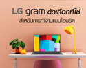 เปิดจุดเด่น LG Gram แล็ปท็อปใหม่สุดชิคจากแอลจี ตัวเลือกที่ใช่สำหรับการทำงานแบบไฮบริด