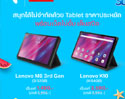 โปรโมชั่นล่าสุดจาก Lenovo และ DTAC ที่ให้ทุกคนเข้าถึงแท็บเล็ตจอ 8 นิ้วได้ในราคาเพียง 1,490 บาท