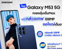 Samsung Galaxy M53 5G เปิดตัว สมาร์ทโฟนแรงคุ้มเต็ม Max มาครบทั้งกล้องเทพ สเปคทรงพลัง จอใหญ่คมชัดเต็มตา พร้อมโปรพิเศษในราคาเพียง 12,499 บาท เฉพาะวันที่ 1 – 15 มิถุนายนนี้เท่านั้น!