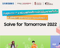 ซัมซุงชวนเยาวชนไทยประชันไอเดียนวัตกรรมเพื่อสังคมที่ดีขึ้นแบบยั่งยืน ผ่านโครงการ Solve for Tomorrow 2022 พร้อมชิงทุนการศึกษา และโอกาสในการพัฒนาโซลูชันต้นแบบ สมัครได้ตั้งแต่วันนี้ ถึง 31 ก.ค. 2565