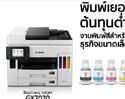 แคนนอน ส่งอิงค์เจ็ทซีรีส์ใหม่ PIXMA BUSINESS INKJET PRINTER – GX SERIES รับกระแส SMEs ฟื้นตัว ตอบโจทย์การพิมพ์ต้นทุนต่ำ