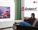 LG กับ 5 เช็คลิสต์ เตรียมห้องนั่งเล่น พร้อมรับความบันเทิงแบบจัดเต็ม