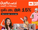 บันเทิงแฟมิลี่ แม่แฮปปี้ เราก็มีความสุข หูฟัง JBL ลด 15% รับฟรี Premium Limited Edition JBL X P7