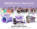 ซัมซุงเตรียมเทคโอเวอร์สยาม จัดงาน Samsung Galaxy Flexperience  ยึดพื้นที่สยาม 3 วัน 3 คืนสร้างปรากฎการณ์ความสนุก จัดเต็มโชว์สุดมันส์และโซนถ่ายรูปที่ต้องมาแชะ 26-28 ส.ค.นี้ ห้ามพลาด!