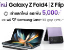 ซัมซุงเผยยอดจอง Galaxy Z Fold4 l Z Flip4 ตอกย้ำความสำเร็จของเทรนด์สมาร์ทโฟนจอพับ โตมากกว่าเดิมเกือบ 2 เท่า
