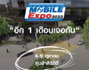 เดือนหน้าเจอกัน Thailand Mobile Expo 2022 จัดวันที่ 6-9 ตุลาคม 2565 ศูนย์ฯสิริกิติ์