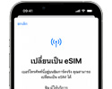 [How To] วิธีเปลี่ยนซิมการ์ดเป็น eSIM บน iPhone ที่ผู้ใช้สามารถทำเองได้ ไม่ต้องไปศูนย์บริการ