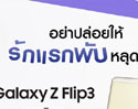 ถึงเวลาแล้วที่จะเป็นเจ้าของสมาร์ทโฟนจอพับได้ Galaxy Z Flip3 เพียง 25,900 บาท เมื่อนำสมาร์ทโฟน หรือ แท็บเล็ตเครื่องเก่ามาแลก 