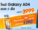 ซัมซุงเปิดตัว Samsung Galaxy A04 สมาร์ทโฟนระดับเริ่มต้นรุ่นใหม่ล่าสุด พร้อมประสิทธิภาพแบตอึดทน 5000 mAh กล้อง 50MP สวย คมชัด ในราคา 3,999 บาท