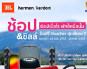 ช้อป & ชิลล์ ช้อปเมื่อไร พักใจเมื่อนั้น ซื้อลำโพง, หูฟัง JBL และ HARMAN KARDON รับฟรี VOUCHER สุดพิเศษ!!