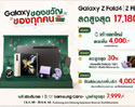 ซัมซุงยกทัพรวมไอเท็มสุดฮิต จัดโปรโมชันส่งท้ายปีแบบจัดหนัก มอบ Samsung Galaxy เป็นของขวัญของทุกคน