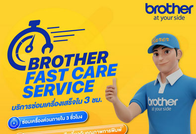 บริการลูกค้าช้าไม่ได้! บราเดอร์มอบบริการใหม่ Brother Fast Care Service
รับประกัน 3 ชม.ซ่อมเสร็จ นำร่องด้วยกลุ่มเครื่องพิมพ์มัลติฟังก์ชันอิงค์แท็งก์