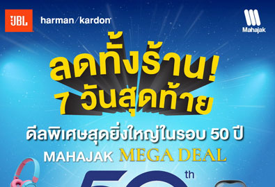 โค้งสุดท้ายกับ MAHAJAK MEGA DEAL ดีลพิเศษสุดยิ่งใหญ่ในรอบ 50 ปี  สินค้า หูฟัง และลำโพง ลดทั้งร้าน 25% รับสิทธิ์ลุ้นรับของรางวัล มูลค่ารวมกว่า 14 ล้านบาท!!