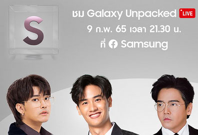 ซัมซุงเซอร์ไพรส์จัดหนักรับ Galaxy Unpacked 9 กุมภาพันธ์นี้ พบกับมินิคอนเสิร์ตจากนนท์ ธนนท์ พร้อมเกมแจกของรางวัลกว่า 1 แสนบาท  3 ทุ่มครึ่งเป็นต้นไป ที่ Facebook Samsung