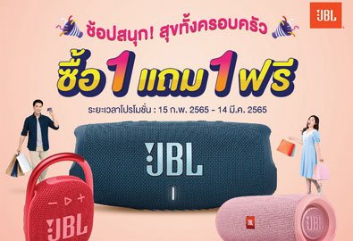 โปรโมชั่นช้อปสนุก สุขทั้งครอบครัว ลำโพง JBL 1 แถม 1 ฟรี!