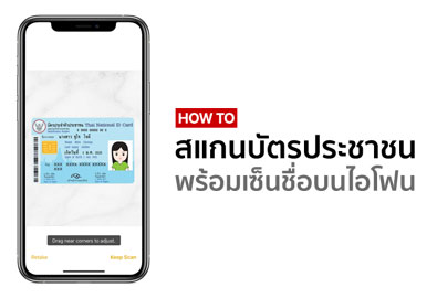 [How To] วิธีสแกนบัตรประชาชนพร้อมเซ็นชื่อบน iPhone โดยไม่ต้องโหลดแอปฯ เพิ่ม