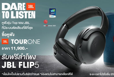 มหาจักรฯ จัดโปรโมชั่น ซื้อ 1 แถม 1 ซื้อหูฟัง JBL TOUR ONE แถม JBL FLIP 5 ฟรี!!