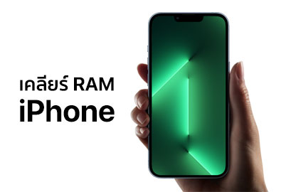 [How To] วิธีเคลียร์ RAM บน iPhone ทั้งรุ่นมี Face ID และ Touch ID โดยไม่ต้องปิดเครื่อง