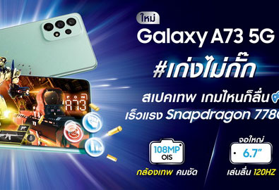 ซัมซุงเปิดตัว Samsung Galaxy A73 5G เอาใจสายเกมเมอร์ ลงแรงค์ผ่านฉลุย เก่งไม่กั๊ก สเปคเทพ เกมไหนก็ลื่น