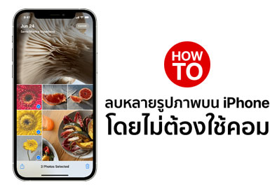 [How To] วิธีลบรูปหลายรูปภาพบน iPhone โดยไม่ใช้คอม