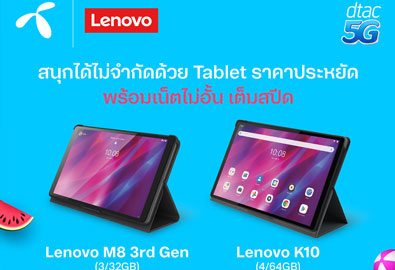 โปรโมชั่นล่าสุดจาก Lenovo และ DTAC ที่ให้ทุกคนเข้าถึงแท็บเล็ตจอ 8 นิ้วได้ในราคาเพียง 1,490 บาท