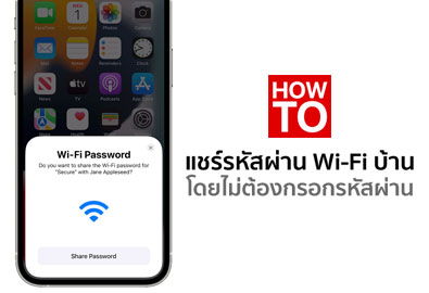 [How To] วิธีแชร์รหัสผ่าน Wi-Fi บ้าน (Wi-Fi Sharing) จาก iPhone ไปยัง iPhone/iPad เครื่องอื่น โดยไม่ต้องกรอกรหัสผ่าน
