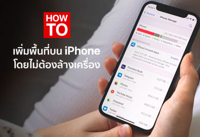 [How To] 5 วิธีเพิ่มพื้นที่จัดเก็บข้อมูลบน iPhone แบบง่าย ๆ โดยไม่ต้องล้างเครื่อง