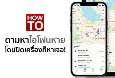 [How To] iPhone หาย ไอโฟนโดนขโมย ตามหาได้แม้โดนปิดเครื่อง! แค่ตั้งค่าในเวลาไม่กี่วินาที