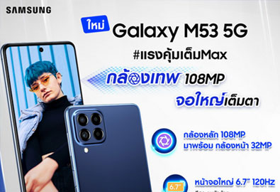 Samsung Galaxy M53 5G เปิดตัว สมาร์ทโฟนแรงคุ้มเต็ม Max มาครบทั้งกล้องเทพ สเปคทรงพลัง จอใหญ่คมชัดเต็มตา พร้อมโปรพิเศษในราคาเพียง 12,499 บาท เฉพาะวันที่ 1 – 15 มิถุนายนนี้เท่านั้น!