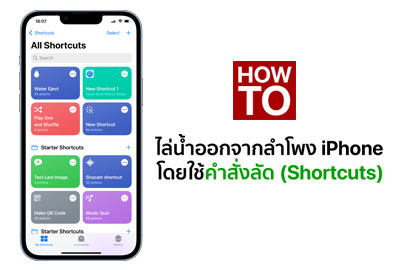 [How To] วิธีไล่น้ำออกจากลำโพง iPhone เมื่อไอโฟนตกน้ำ ด้วยการใช้ Shortcuts