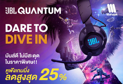 DARE TO DIVE IN มันส์ดี ไม่มีสะดุด ในราคาพิเศษ!! JBL QUANTUM SERIES หูฟังเกมมิ่ง ลดสูงสุด 25% 