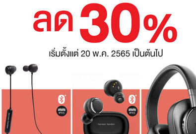 หูฟัง HARMAN KARDON ราคาใหม่ คุ้มกว่าเดิม ลด 30% เริ่มตั้งแต่วันที่ 20 พ.ค. 2565 เป็นต้นไป