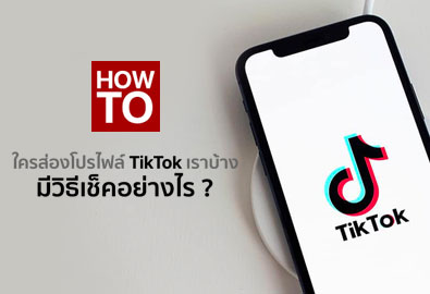 [How To] วิธีเช็ค ใครแอบส่องโปรไฟล์ TikTok ของเราบ้าง ?