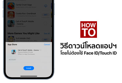 [How To] วิธีดาวน์โหลดแอปฯ บน iPhone โดยไม่ต้องใช้ Face ID หรือ Touch ID ยืนยันตัวตน