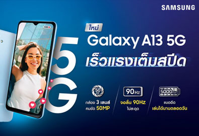 ซัมซุงเปิดตัว Samsung Galaxy A13 5G มือถือ 5G รุ่นเริ่มต้นที่เร็วแรง  สเปคสุดคุ้ม ด้วยราคาที่ดีที่สุด! เพียง 6,999 บาท