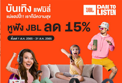 บันเทิงแฟมิลี่ แม่แฮปปี้ เราก็มีความสุข หูฟัง JBL ลด 15% รับฟรี Premium Limited Edition JBL X P7
