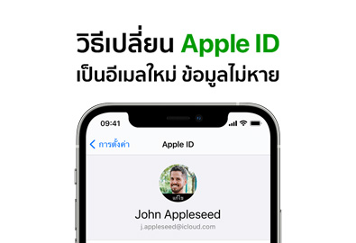 [How To] วิธีเปลี่ยน Apple ID เป็นอีเมลใหม่ ข้อมูลไม่หาย ทำอย่างไร ? (อัปเดต 2023)