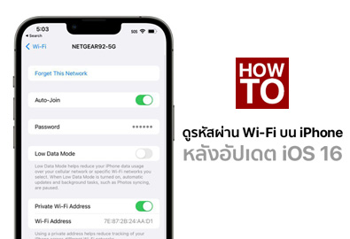 [How To] วิธีดูรหัส Wi-Fi ที่เคยเชื่อมต่อกับ iPhone หลังอัปเดต iOS 16